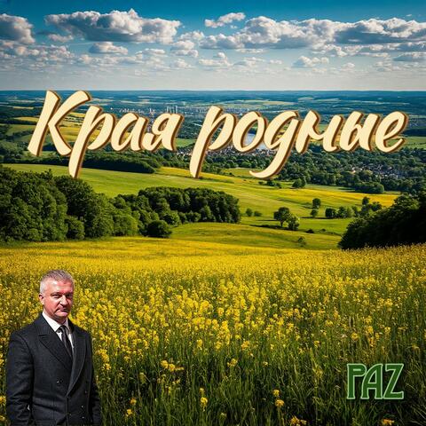 Края родные