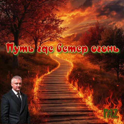 Путь где ветер огонь