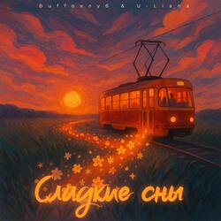 Сладкие сны