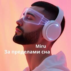 За пределами сна