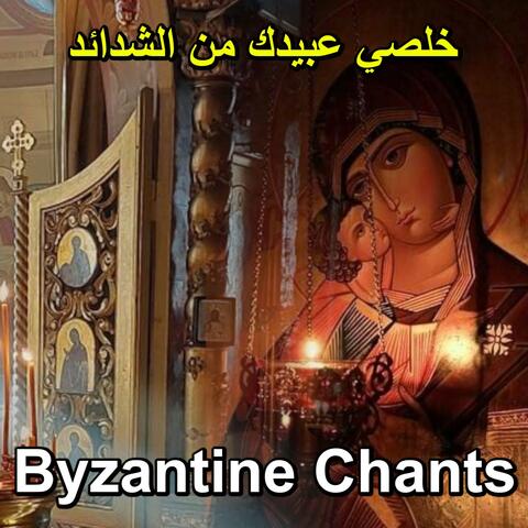 خلصي عبيدك من الشدائد