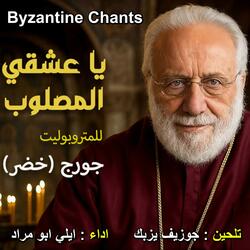 يا عشقي المصلوب