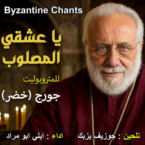 يا عشقي المصلوب