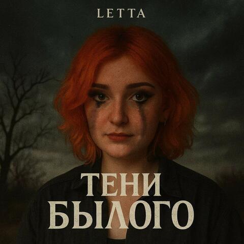 Тени БЫЛОГО