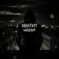 Хватит