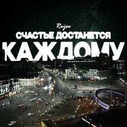 Счастье достанется каждому