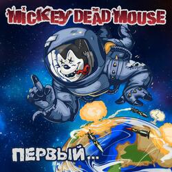 Микки мёртвая мышь