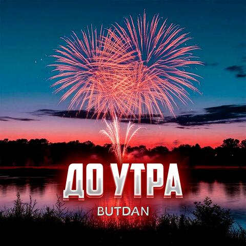 До утра