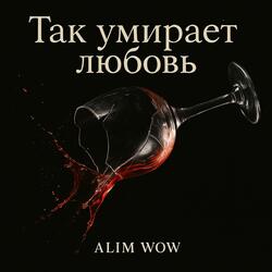 Так умирает любовь