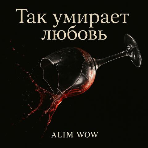 Так умирает любовь