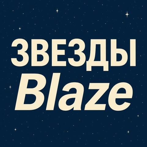 Звезды