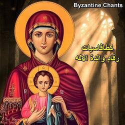 كطافاسيات رقاد والدة الاله