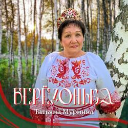 Берёзонька