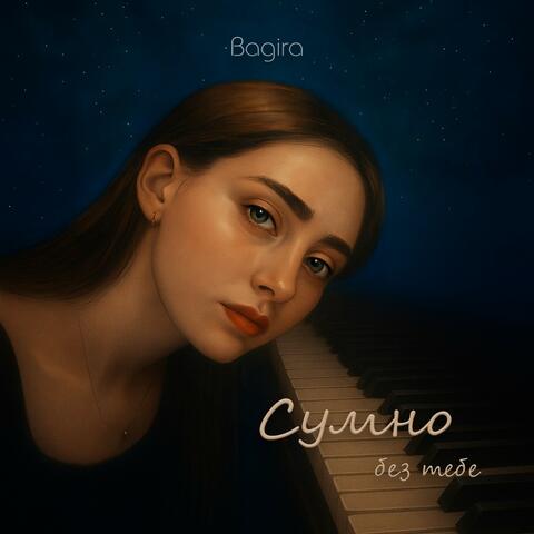 Сумно без тебе