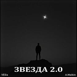 Звезда 2.0