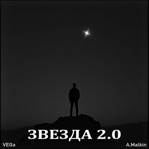 Звезда 2.0