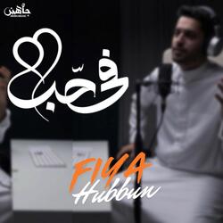 Fiya Hubbun في حبٌ