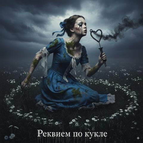 Реквием по кукле