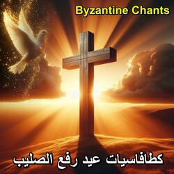 كطافاسيات الصليب