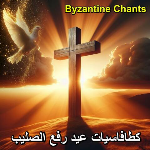 كطافاسيات عيد رفع الصليب