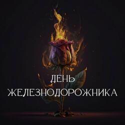 День Железнодорожника