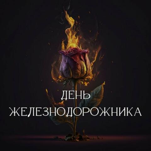 День Железнодорожника