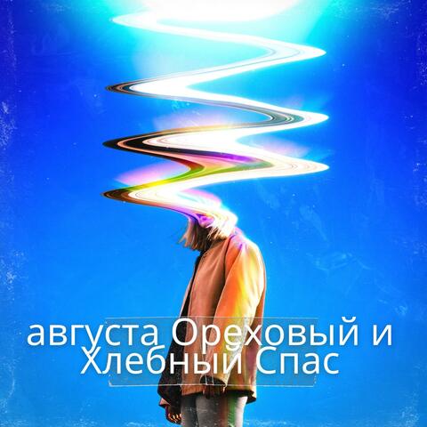 Августа Ореховый И Хлебный Спас