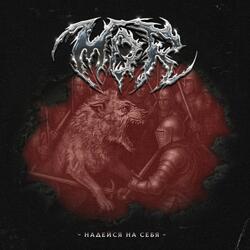 Надейся на себя