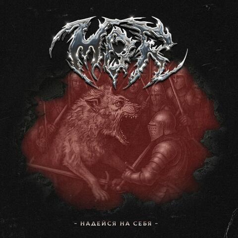 Надейся на себя