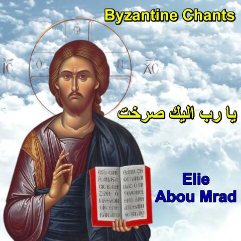 يا رب اليك صرخت