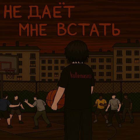 Не даёт мне встать