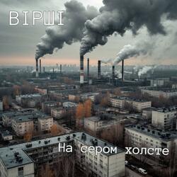 На сером холсте