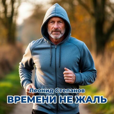 Времени не жаль