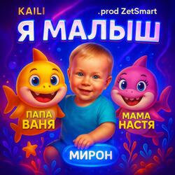 Я малыш