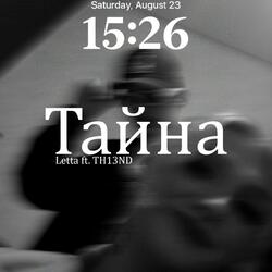 Тайна