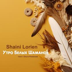 Утро Белых Шаманов