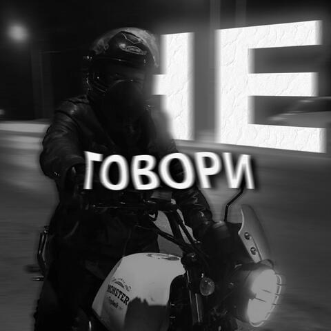 Не говори