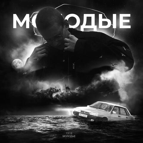 Молодые