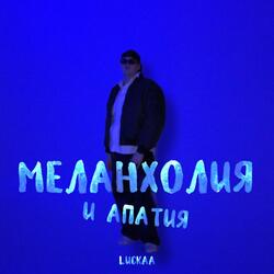 Меланхолия и апатия