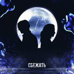 Сбежать