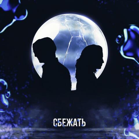 Сбежать