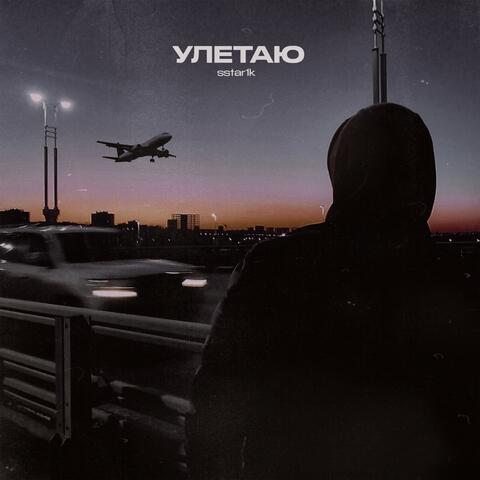 Улетаю