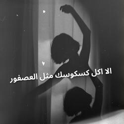 الا اكل كسكوسك مثل العصفور