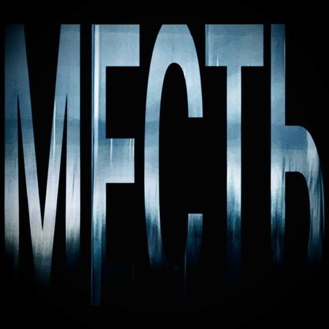 Месть