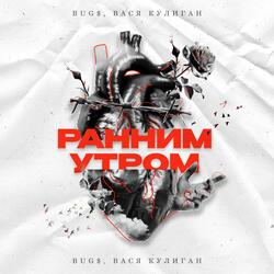 Ранним УТРОМ