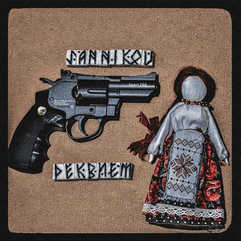 Реквием по мечте