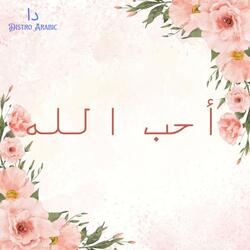 أحب الله