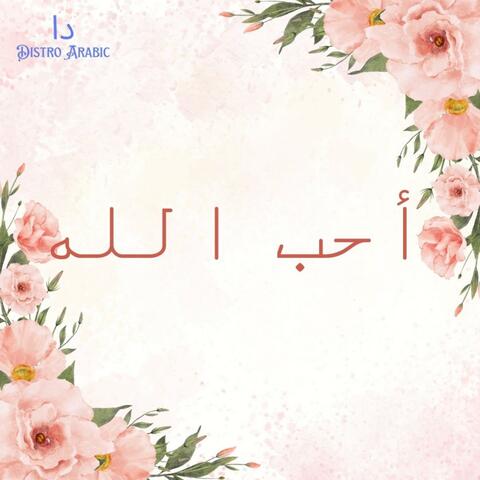 أحب الله
