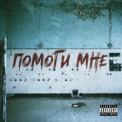 Помоги МНЕ