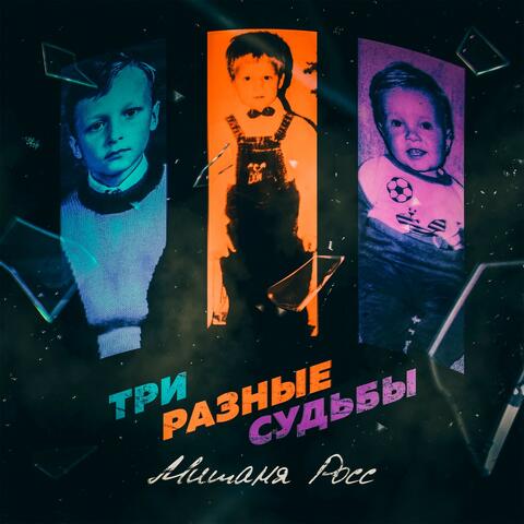 Три разные судьбы